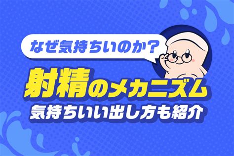 射精 なぜ気持ちいい|性知識イミダス：射精のメカニズムを知ろう～射精は。